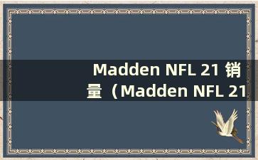 Madden NFL 21 销量（Madden NFL 21 百度百科）